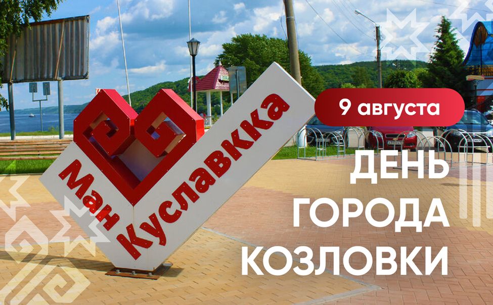 Олег Николаев поздравил жителей Козловки с 58-летием города