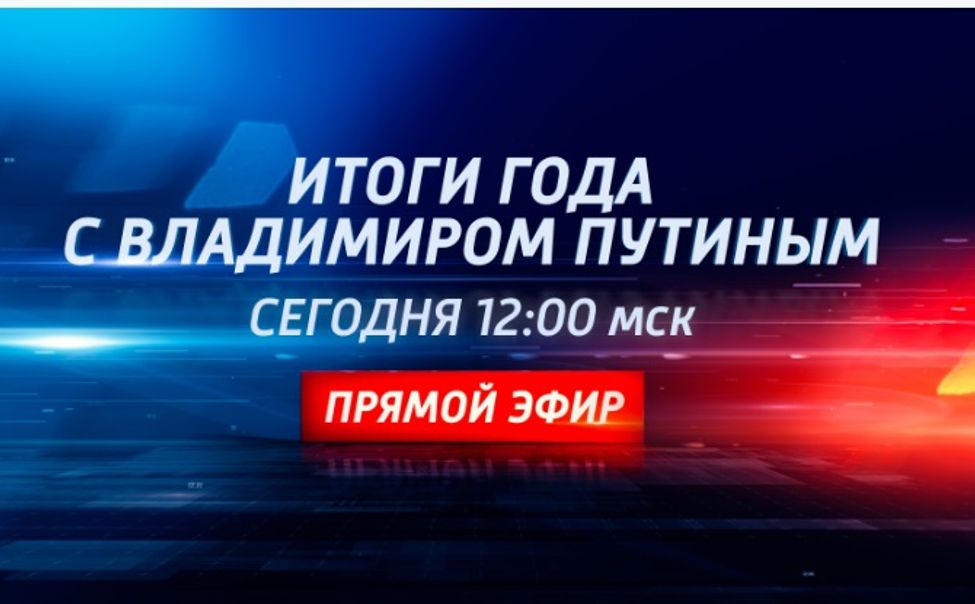 Владимир Путин  ответит на вопросы журналистов и жителей России