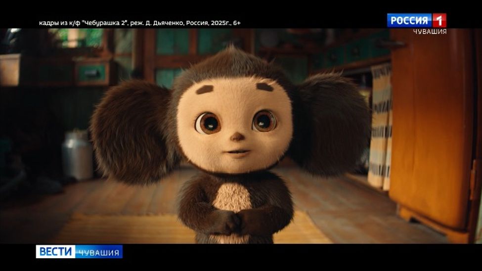 Фильм «Чебурашка-2» покорил зрителей Чувашии юмором и добротой