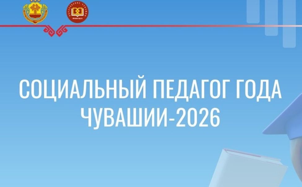 В Чувашии выберут лучшего социального педагога В Чувашии выберут лучшего социального педагога