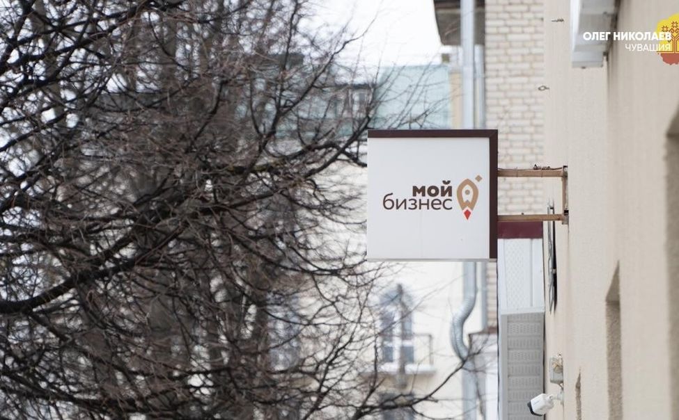 В Чувашии через центр «Мой бизнес» предприниматели привлекли 1,5 млрд руб. микрозаймов