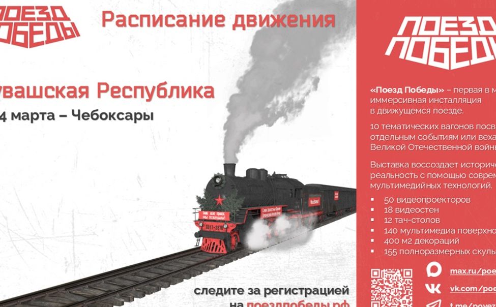 Чувашию посетит «Поезд Победы» 