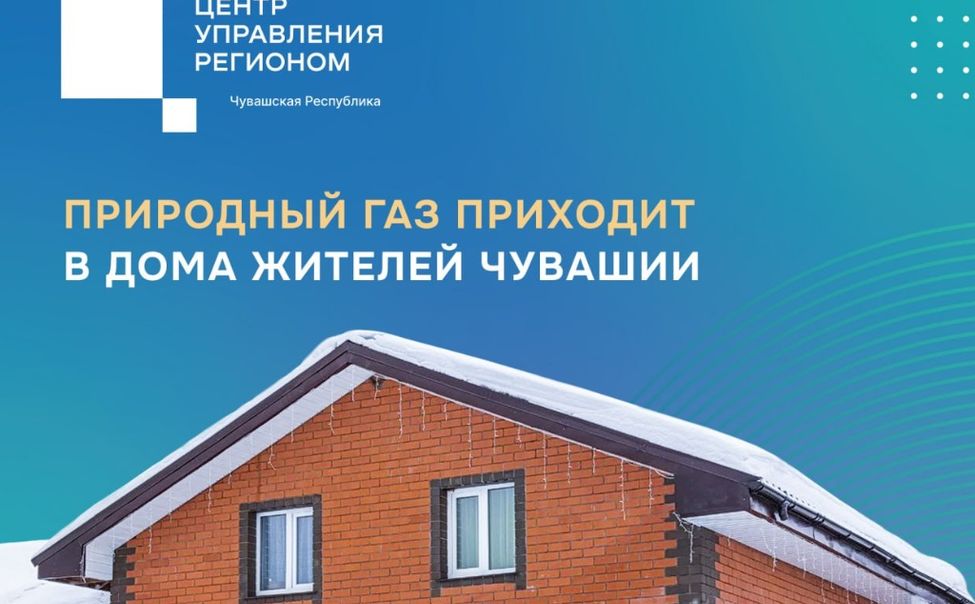 В 2026 году в Чувашии газ появится в 1 176 домах В 2026 году в Чувашии газ появится в 1 176 домах