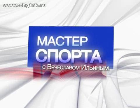 Мастер спорта 19.01.2017
