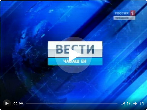 Вести Чăваш ен. Вечерний выпуск 20.01.2017
