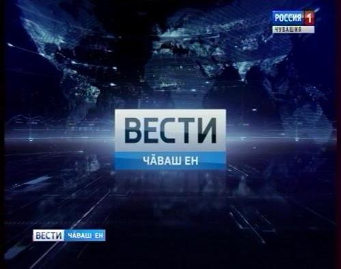 Вести Чăваш ен. Вечерний выпуск 07.12.2017