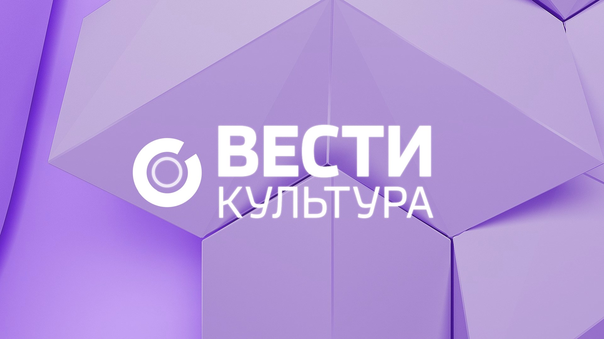 Культура выпуск. Вести культура заставка. Канал культура заставка. Новости культуры заставка. Культура (Телеканал).