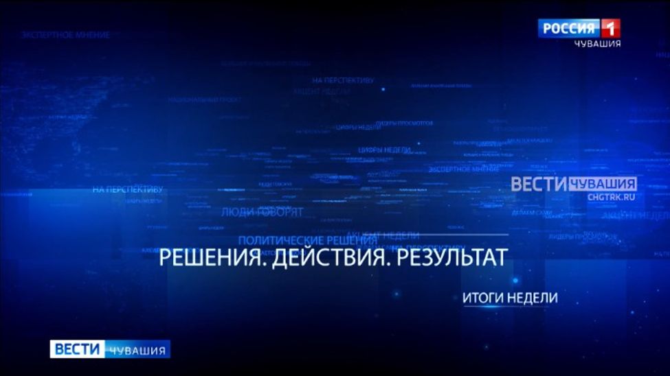 «Итоги Недели. Решения. Действия. Результат». Эфир от 20.05.2024