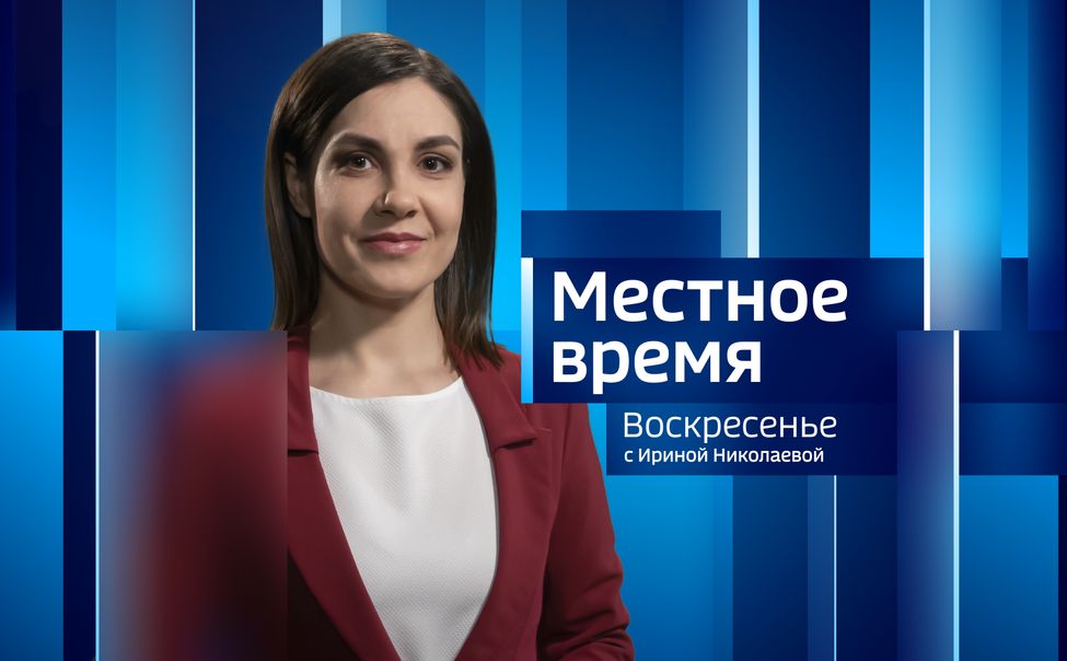 Местное время. Воскресенье. Эфир от 09.06.2024
