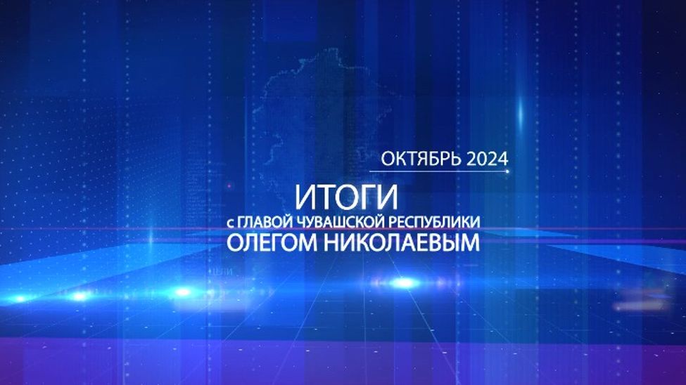 Итоги с Главой Чувашии. Октябрь - 2024