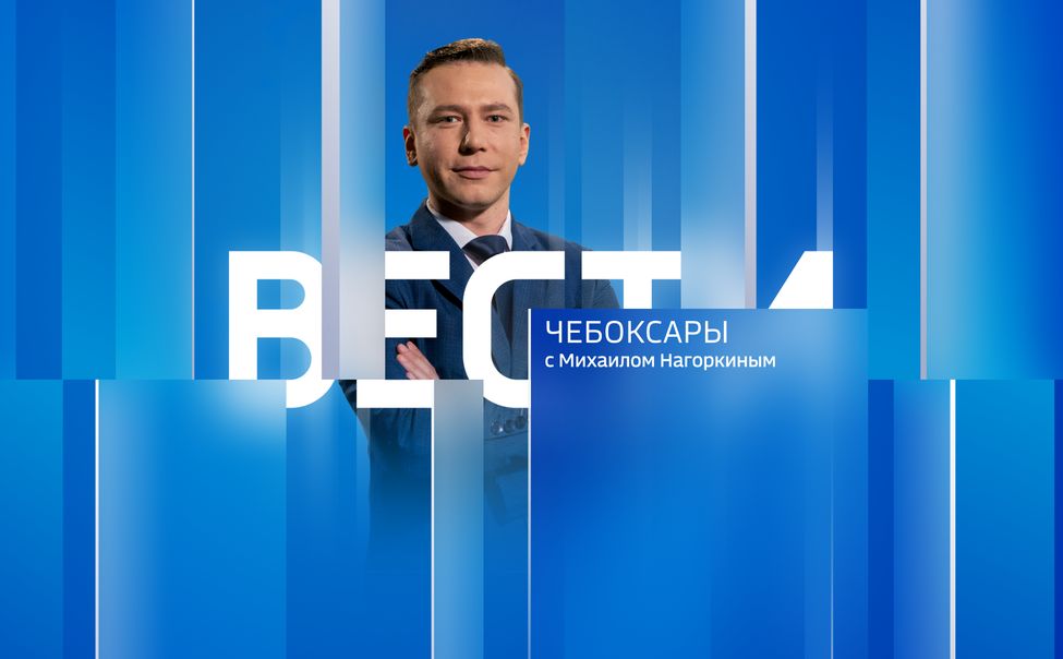 Вести. Чувашия. Эфир от 05.05.2025