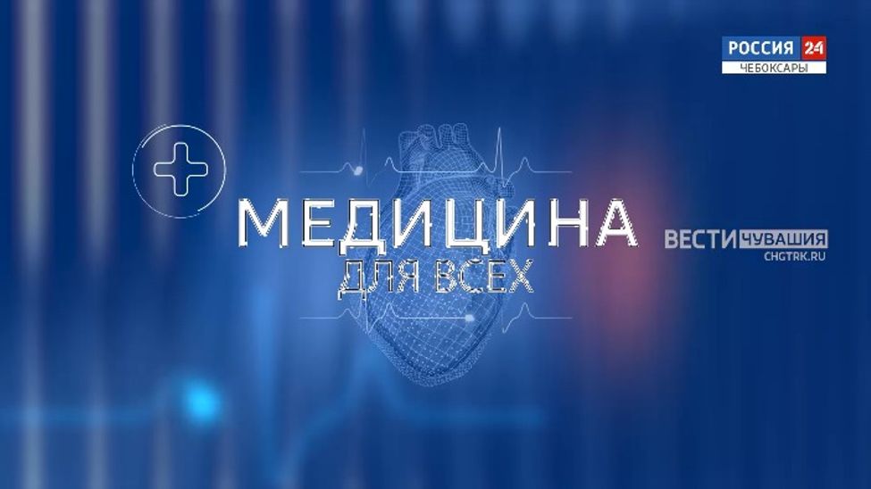 Медицина для всех. Эфир от 12.05.2025