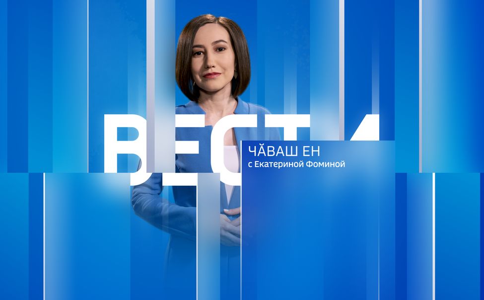 Вести Чăваш Ен. Эфир от 16.05.2025