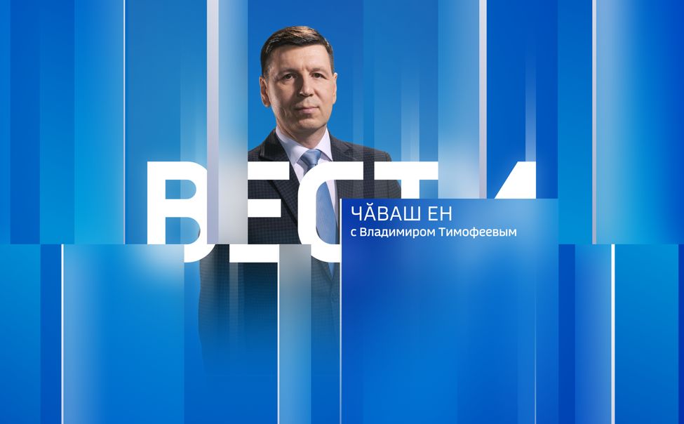 Вести Чăваш Ен. Эфир от 22.05.2025