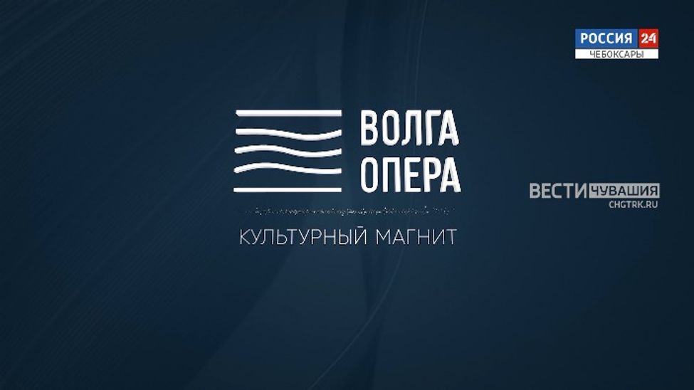 Волга Опера. Культурный магнит. Эфир от 27.03.2026