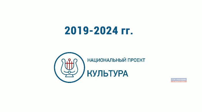 Культура 2019. Нацпроект культура 2019-2024. Логотип национальный проект культура 2019-2024. Национальный проект культура эмблема. Логотип национального проекта культура 2019.