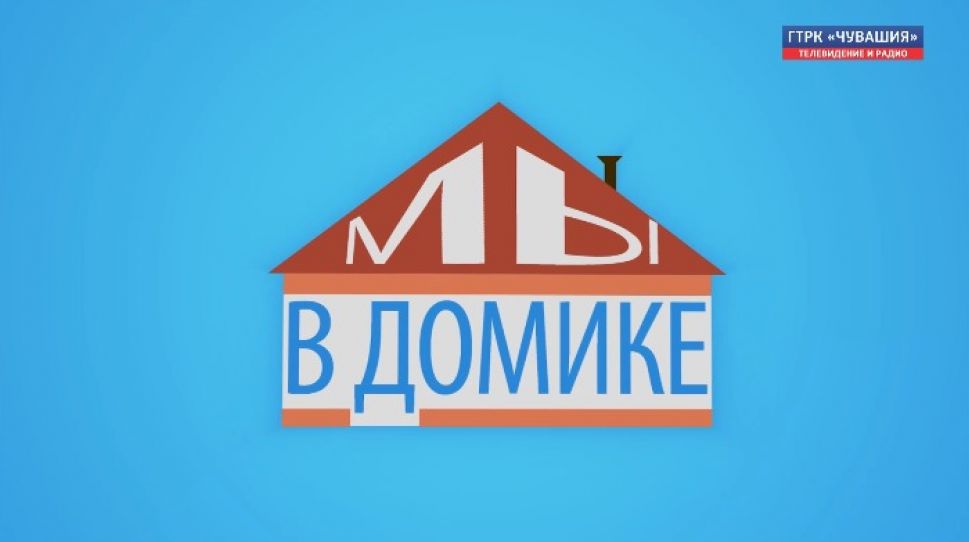 Интернет-проект "Мы в домике". Выпуск № 1
