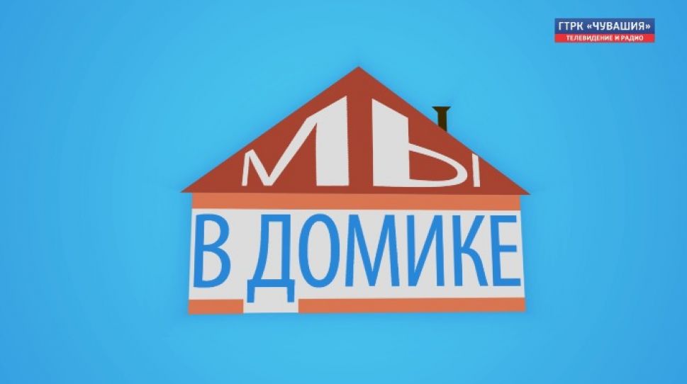 Интернет-проект "Мы в домике". Выпуск № 3