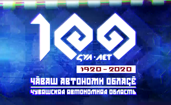 100-летие Чувашской автономии