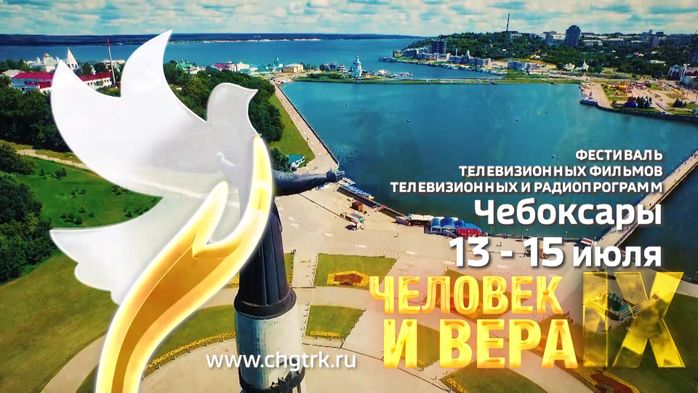 IX Всероссийский фестиваль "Человек и вера"